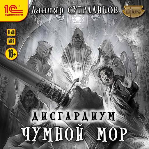 Мир книг - Данияр Сугралинов, «Дисгардиум - 3. Чумной мор»